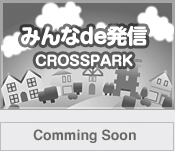 みんなde発信 CROSSPARK