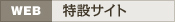 ［WEB］ 販促サイト